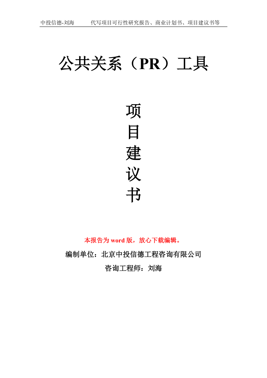 公共关系（PR）工具 　项目建议书写作模板_第1页