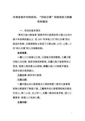 河南省焦作市财政局四权分离”的财政权力制衡机制建设