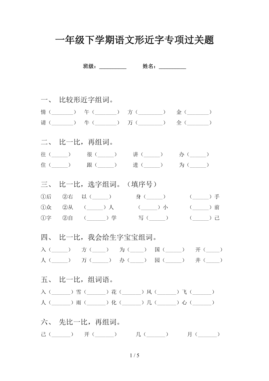 一年级下学期语文形近字专项过关题_第1页