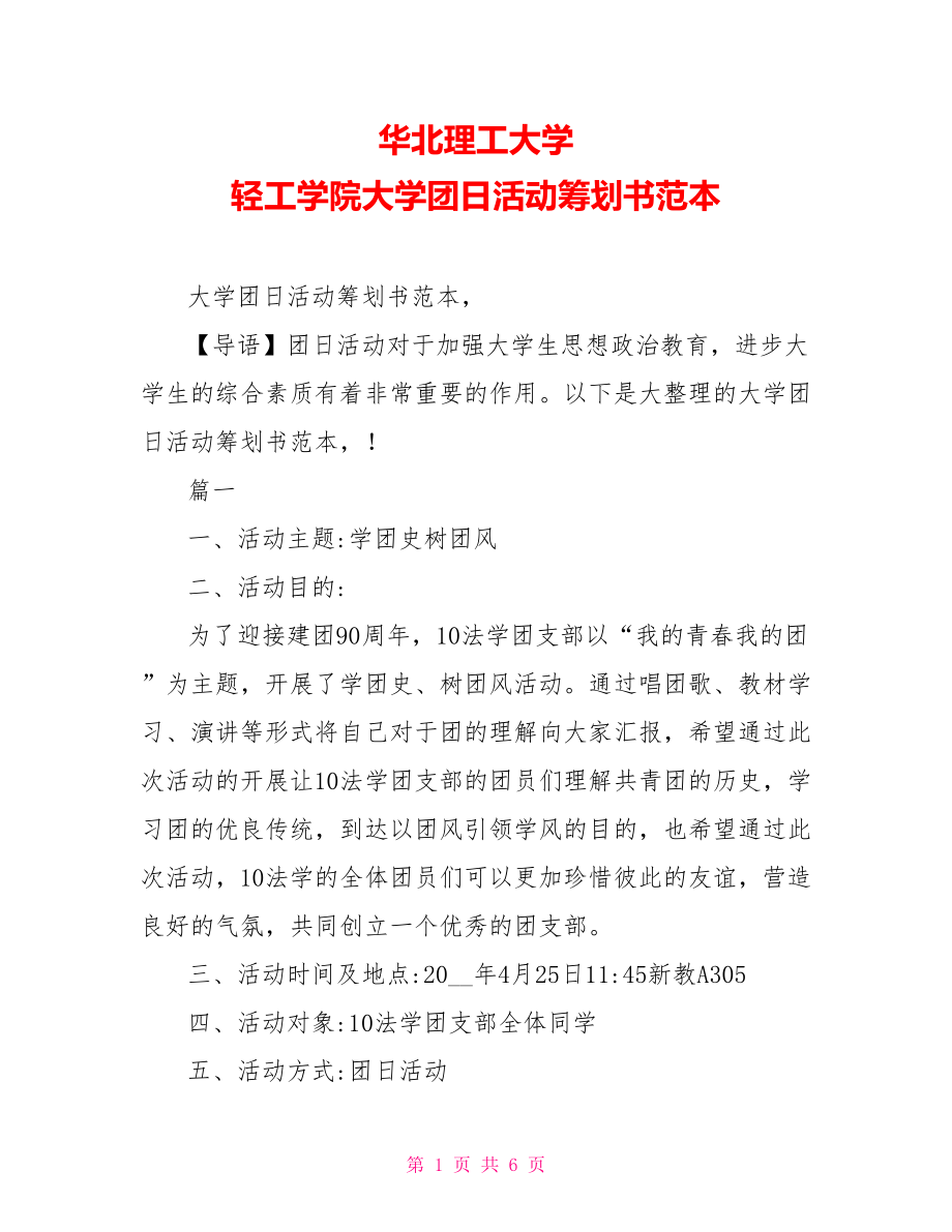 华北理工大学 轻工学院大学团日活动策划书范本_第1页