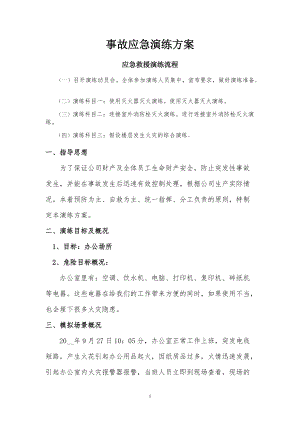 【演練方案】電氣火災事故應急演練方案范本