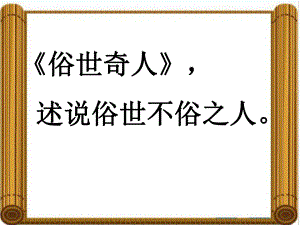 五年級下冊語文課件－《刷子李》｜語文A版 (共57張PPT)