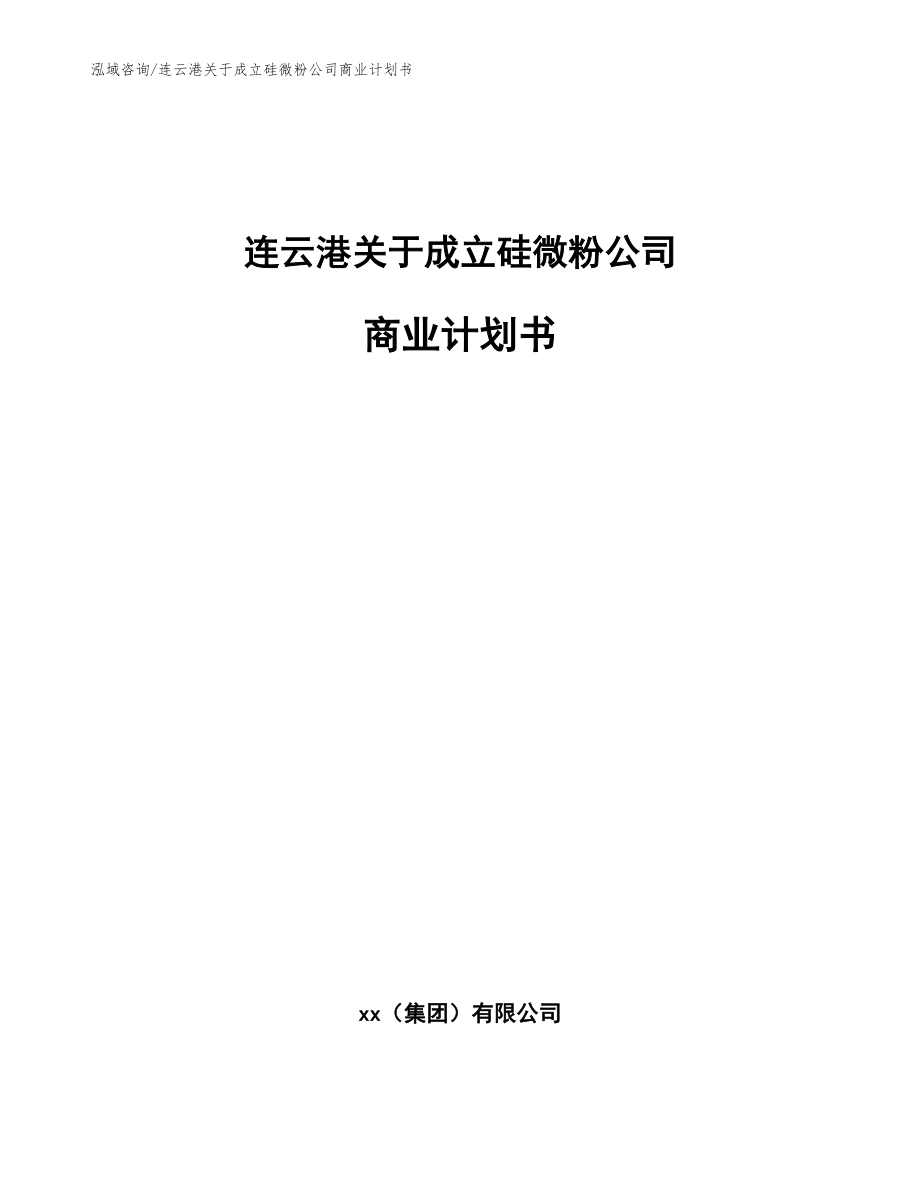 连云港关于成立硅微粉公司商业计划书_范文参考_第1页