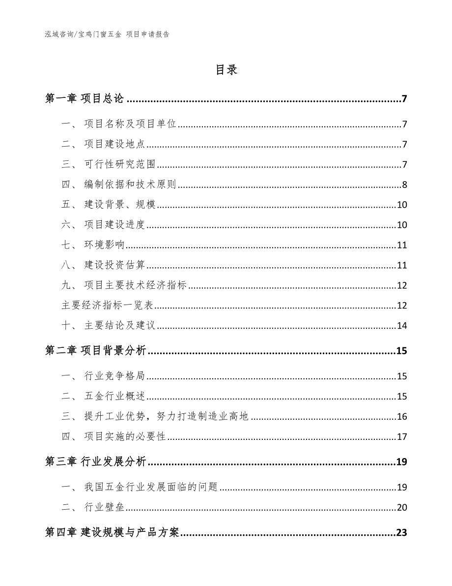 宝鸡门窗五金 项目申请报告_范文_第1页