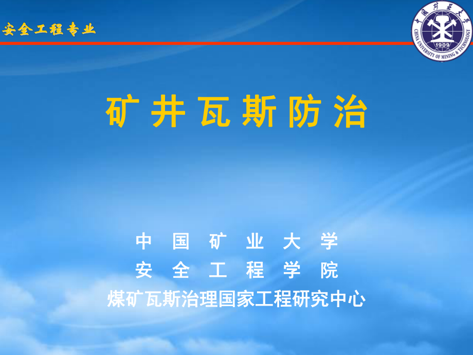 15第十五章煤与瓦斯突出鉴定区域划分与瓦斯地质图绘制_第1页