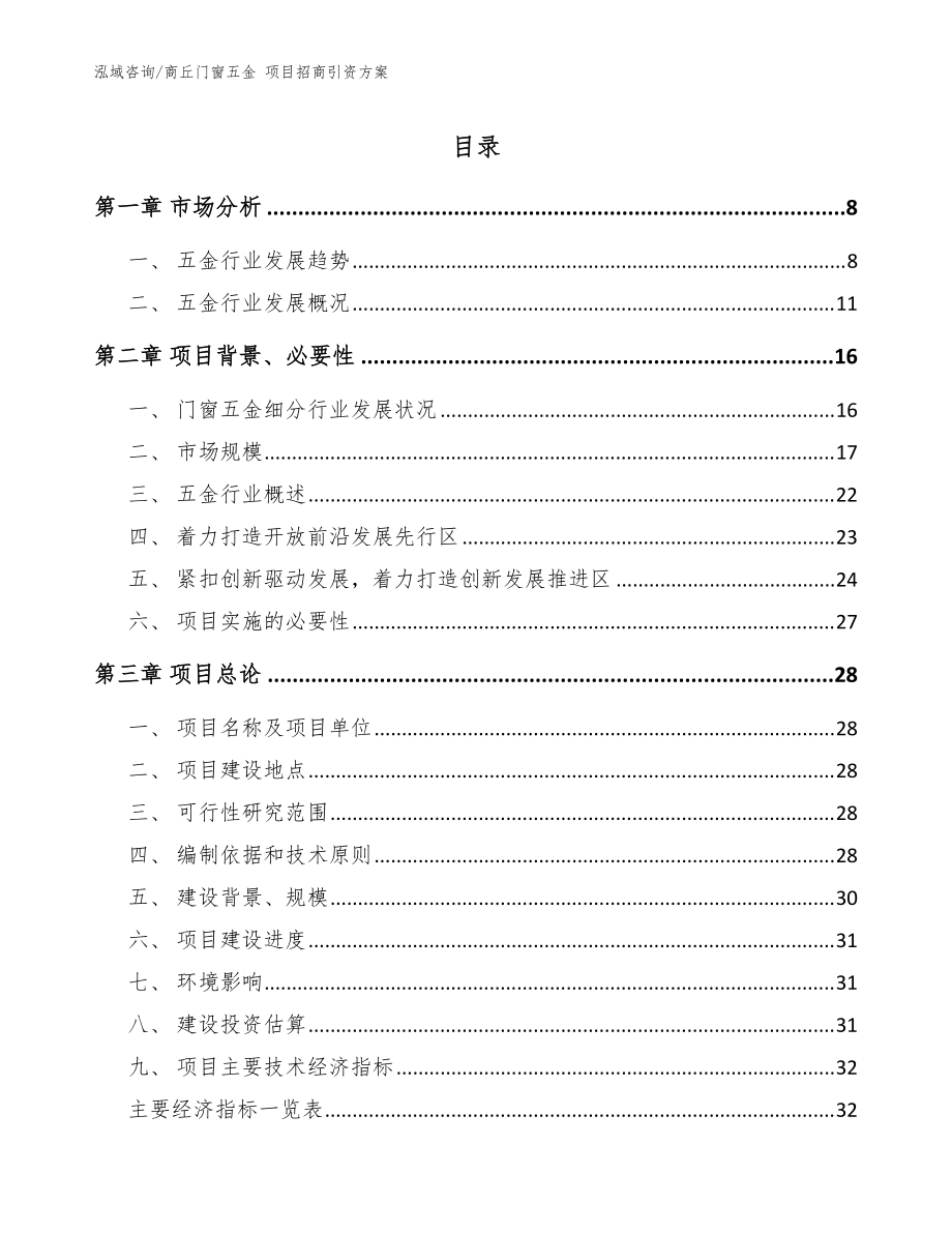 商丘门窗五金 项目招商引资方案（范文参考）_第1页