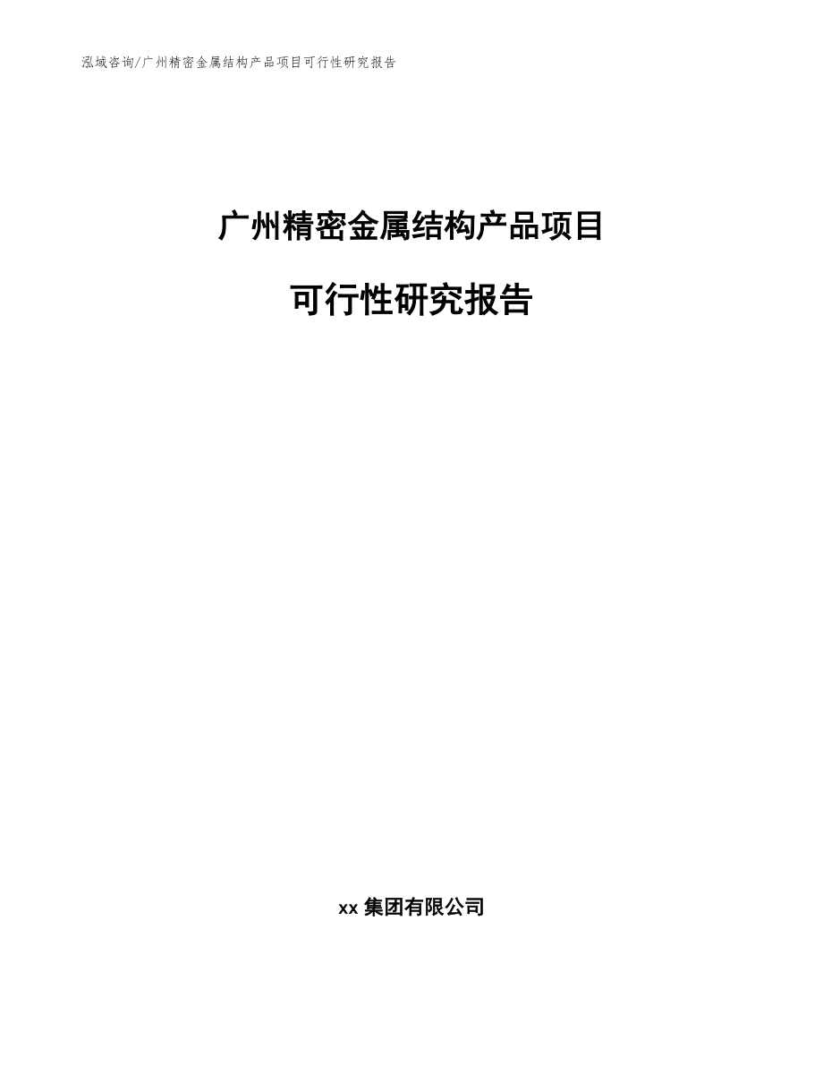 广州精密金属结构产品项目可行性研究报告【模板】_第1页
