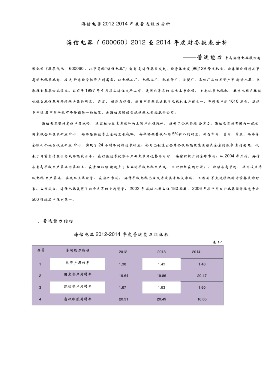 海信电器营运能力分析2012-2014_第1页