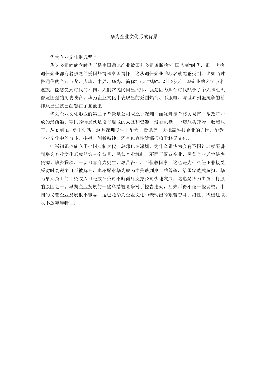 华为企业文化形成背景_第1页
