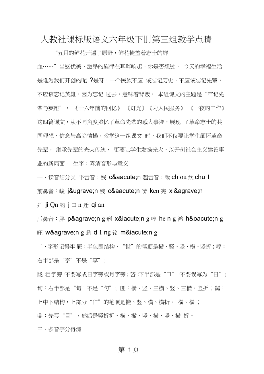 2019人教社課標版語文六年級下冊第三組教學(xué)點睛教育.doc_第1頁