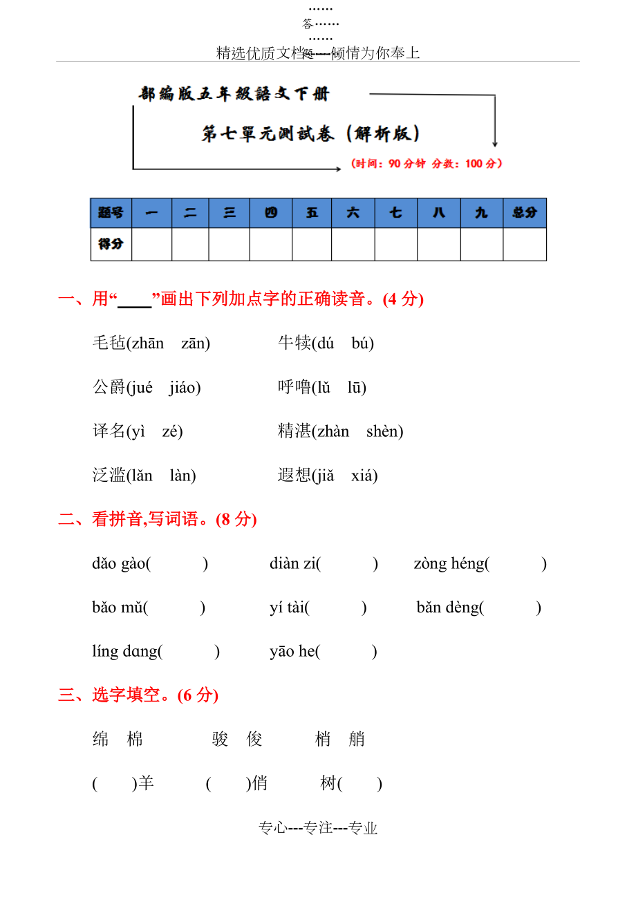 部編版五年級(jí)語(yǔ)文下冊(cè)《第七單元試卷》及答案_第1頁(yè)