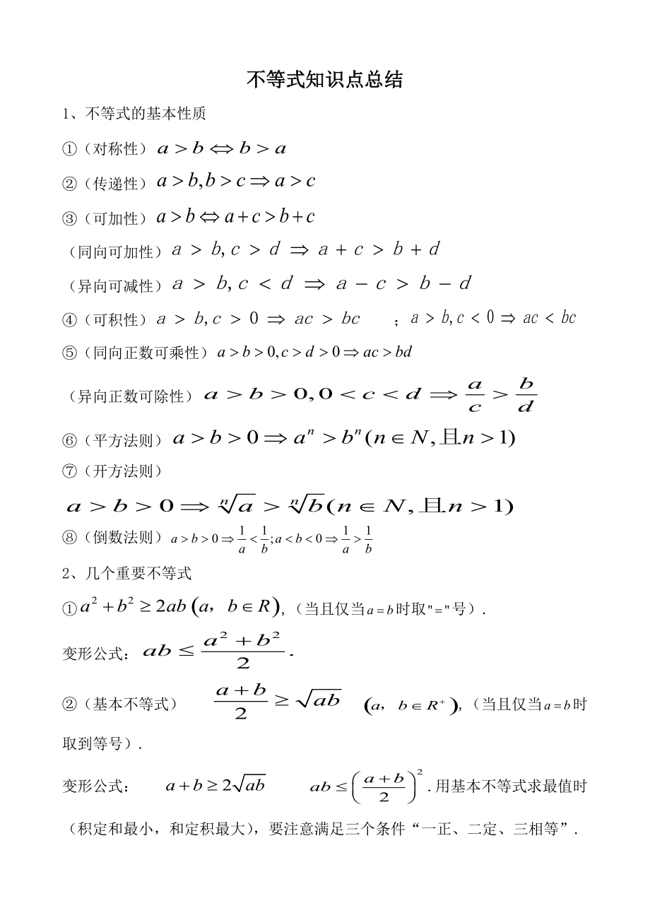 2020年高考数学复习：不等式知识点总结_第1页