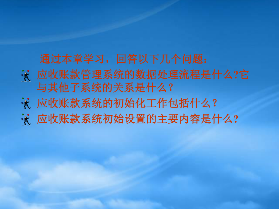 应收款管理系统初始化与日常业务处理_第1页