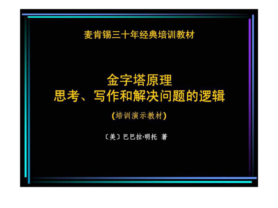 麦肯锡：金字塔原理思考、写作和解决问题的逻辑_第1页