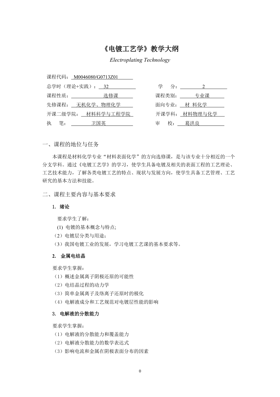 《电镀工艺学》教学大纲_第1页