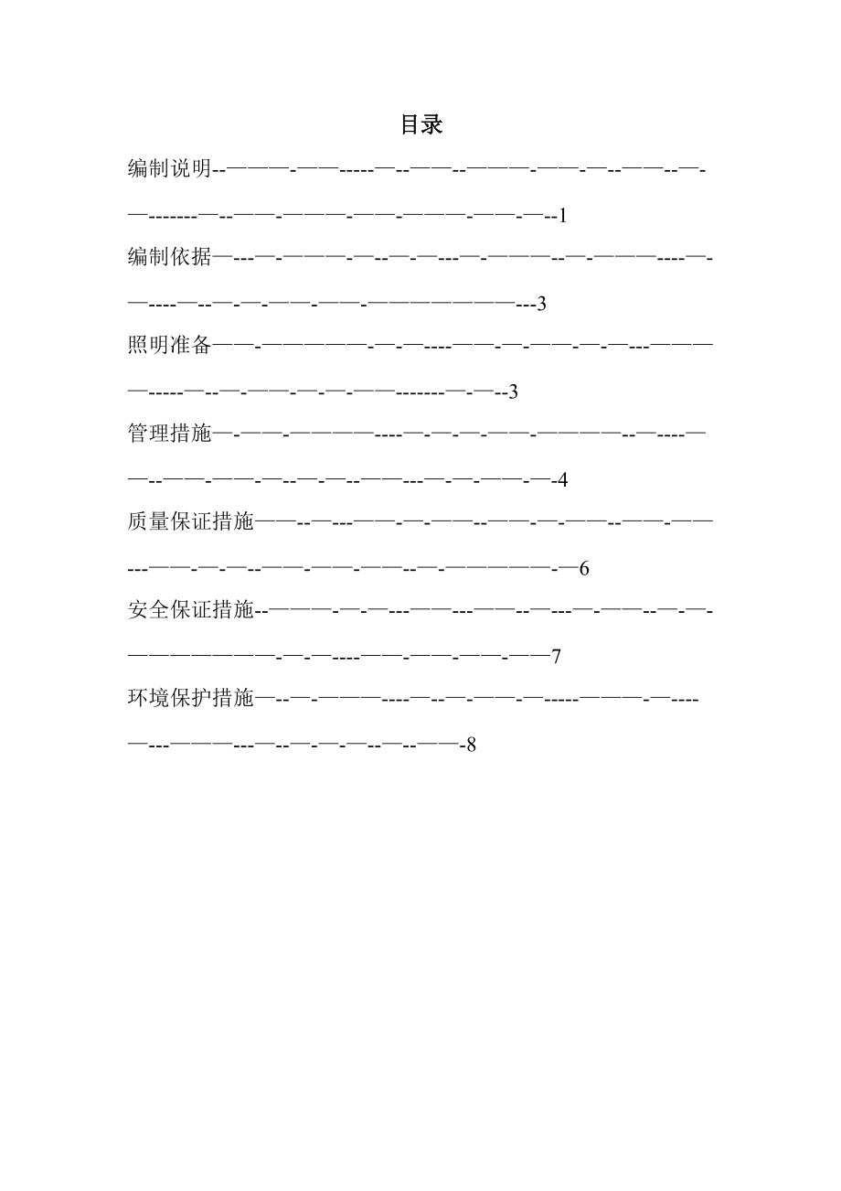 夜间施工方案34382_第1页