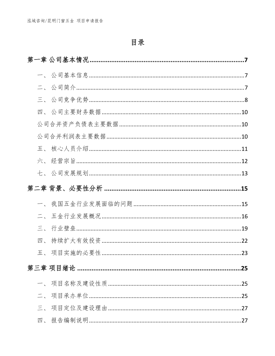 昆明門窗五金 項(xiàng)目申請(qǐng)報(bào)告_范文_第1頁(yè)