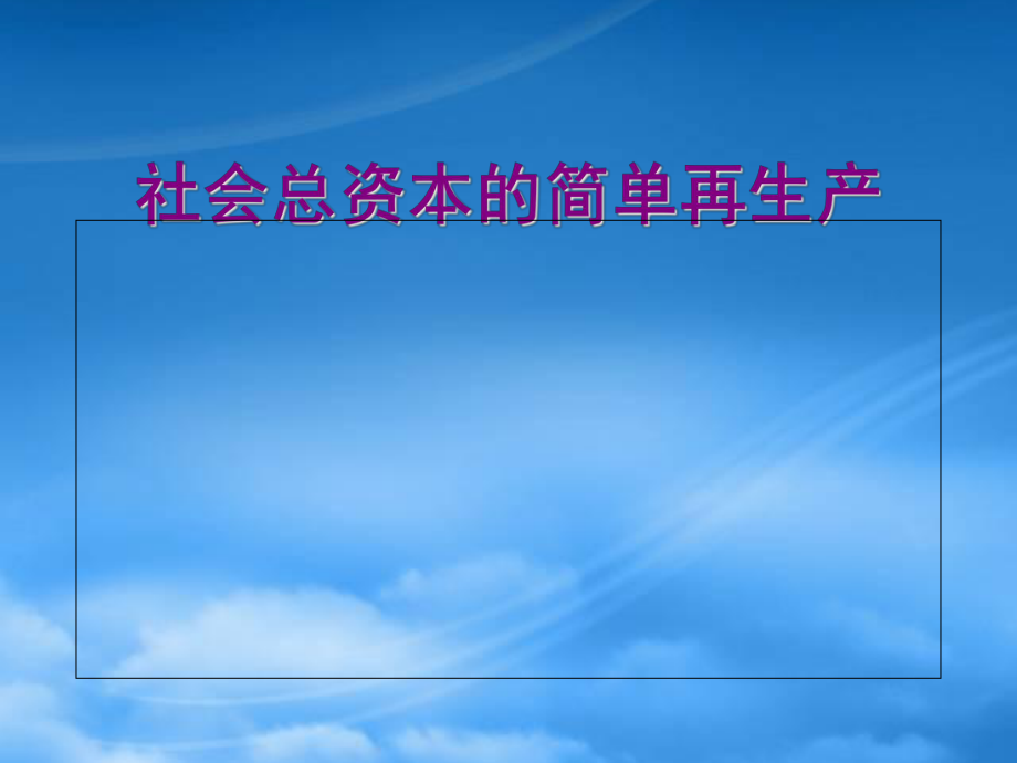 社会总资本的简单再生产_第1页