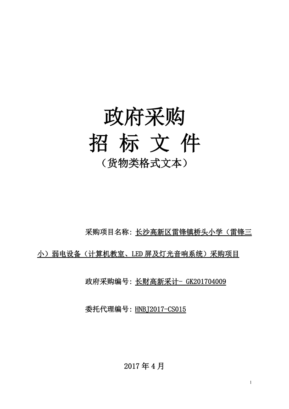 弱电设备计算机教室、LED屏及灯光音响系统政府采购招标文件范本_第1页