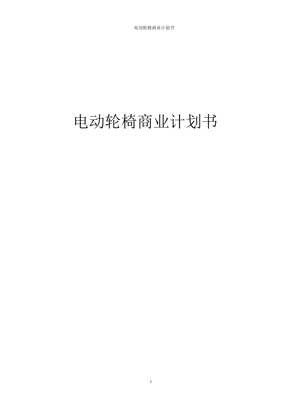 電動(dòng)輪椅商業(yè)計(jì)劃書_第1頁(yè)