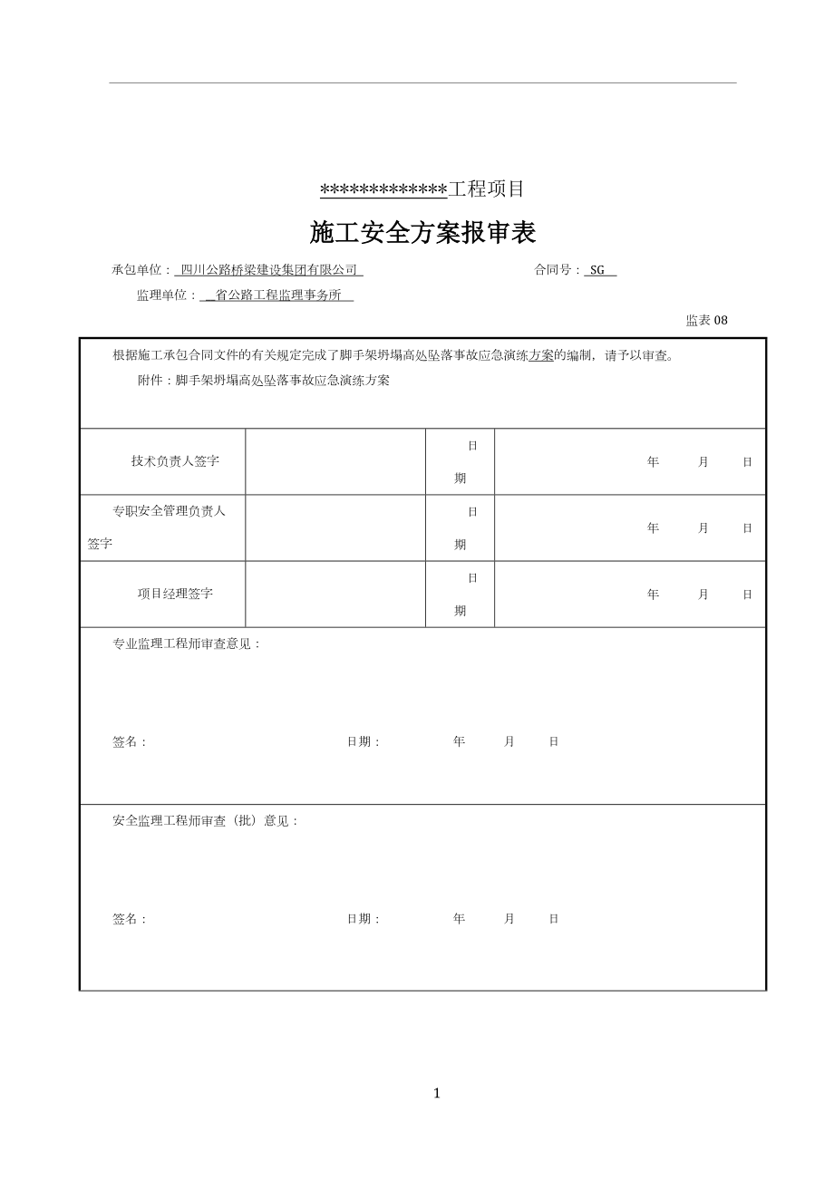 【演練方案】施工現(xiàn)場腳手架坍塌應(yīng)急演練方案范本_第1頁