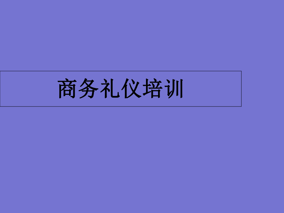 商務(wù)禮儀培訓(xùn)教材(PPT 111頁(yè))_第1頁(yè)