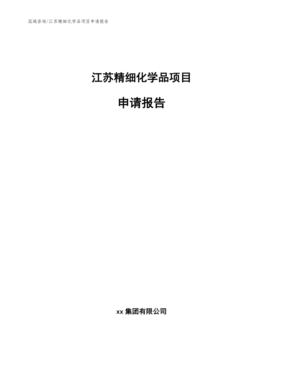 江苏精细化学品项目申请报告（范文）_第1页