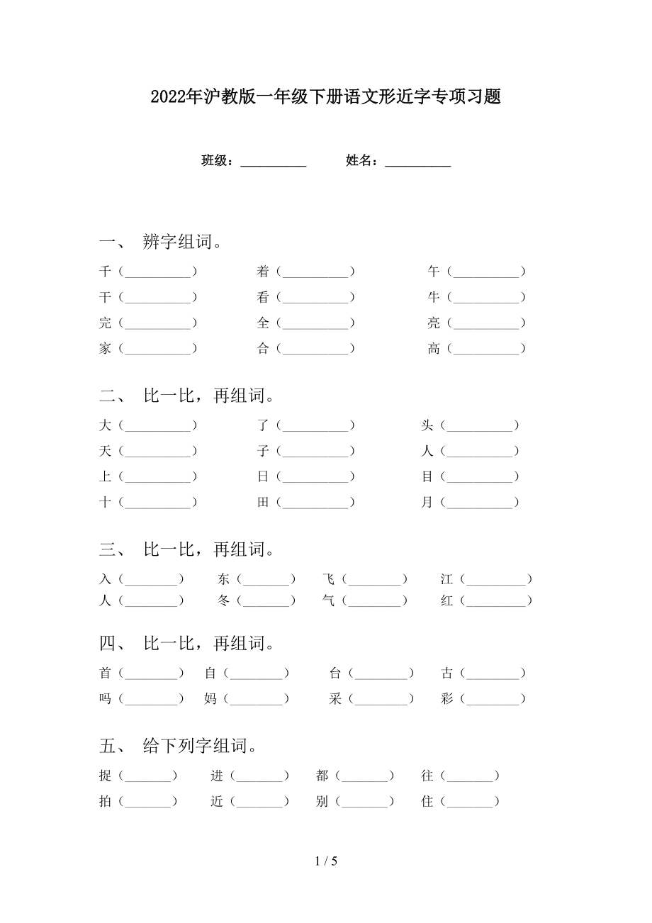 2022年沪教版一年级下册语文形近字专项习题_第1页