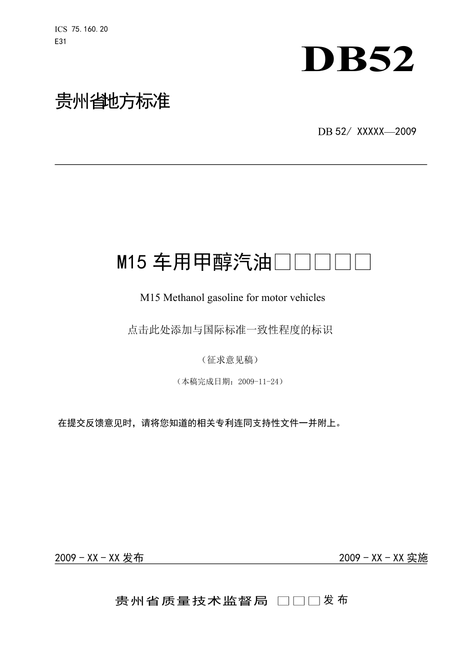 贵州M15甲醇汽油地方标准_第1页