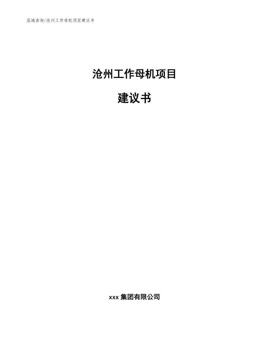 沧州工作母机项目建议书参考模板_第1页