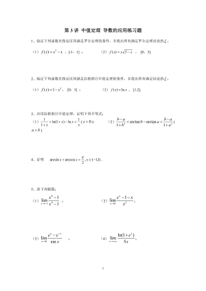 第3講 中值定理 導(dǎo)數(shù)的應(yīng)用