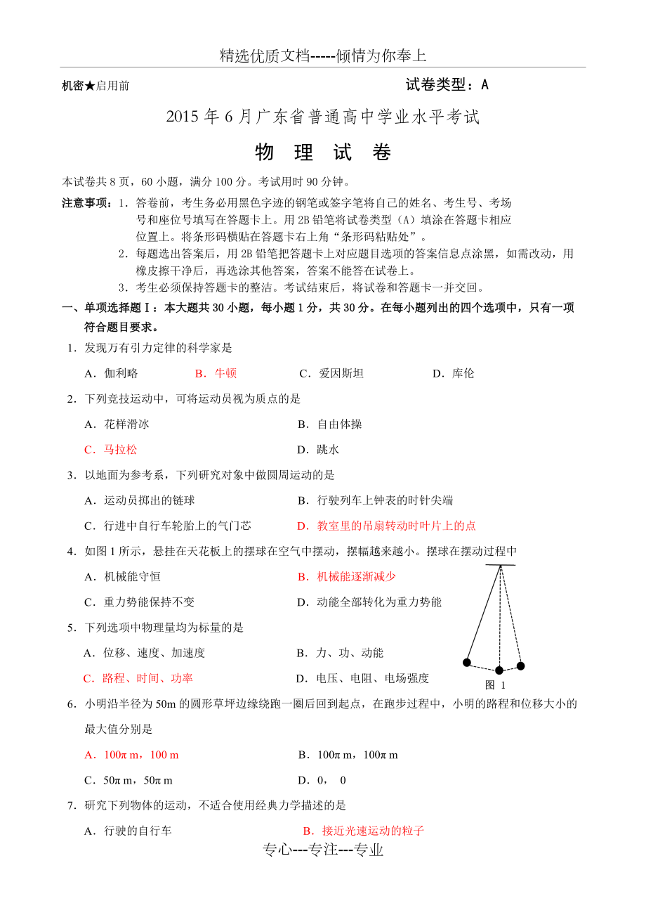 2015年6月广东学业水平考试物理(已校准答案)_第1页