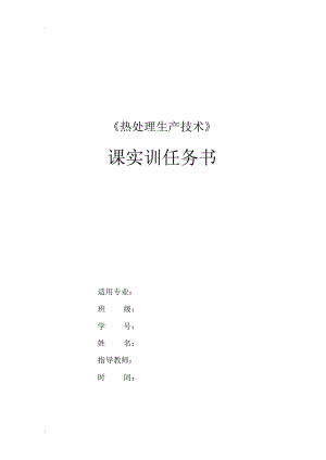 熱處理生產(chǎn)技術(shù)課內(nèi)實訓項目任務(wù)書--解傳娣