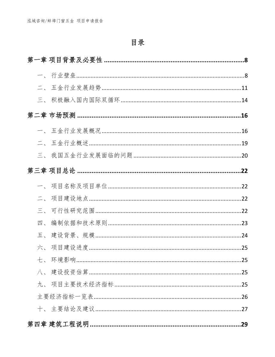 蚌埠门窗五金 项目申请报告【模板参考】_第1页