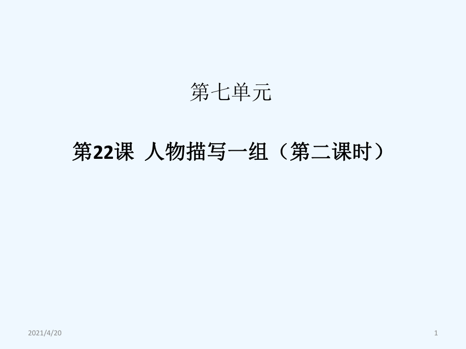 五年級(jí)下冊(cè)語(yǔ)文課件 -第22課 人物描寫一組 （第二課時(shí)）丨人教新課標(biāo)_第1頁(yè)