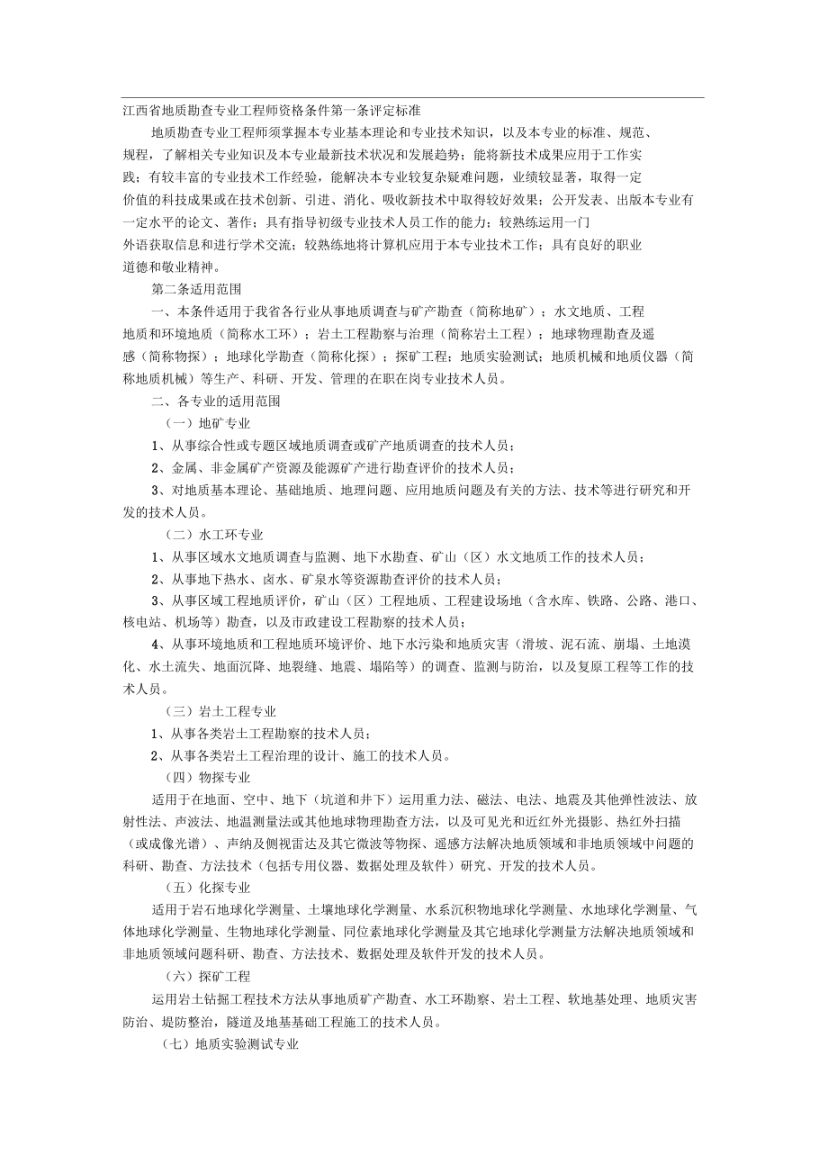 江西省地质勘查专业工程师资格条件_第1页