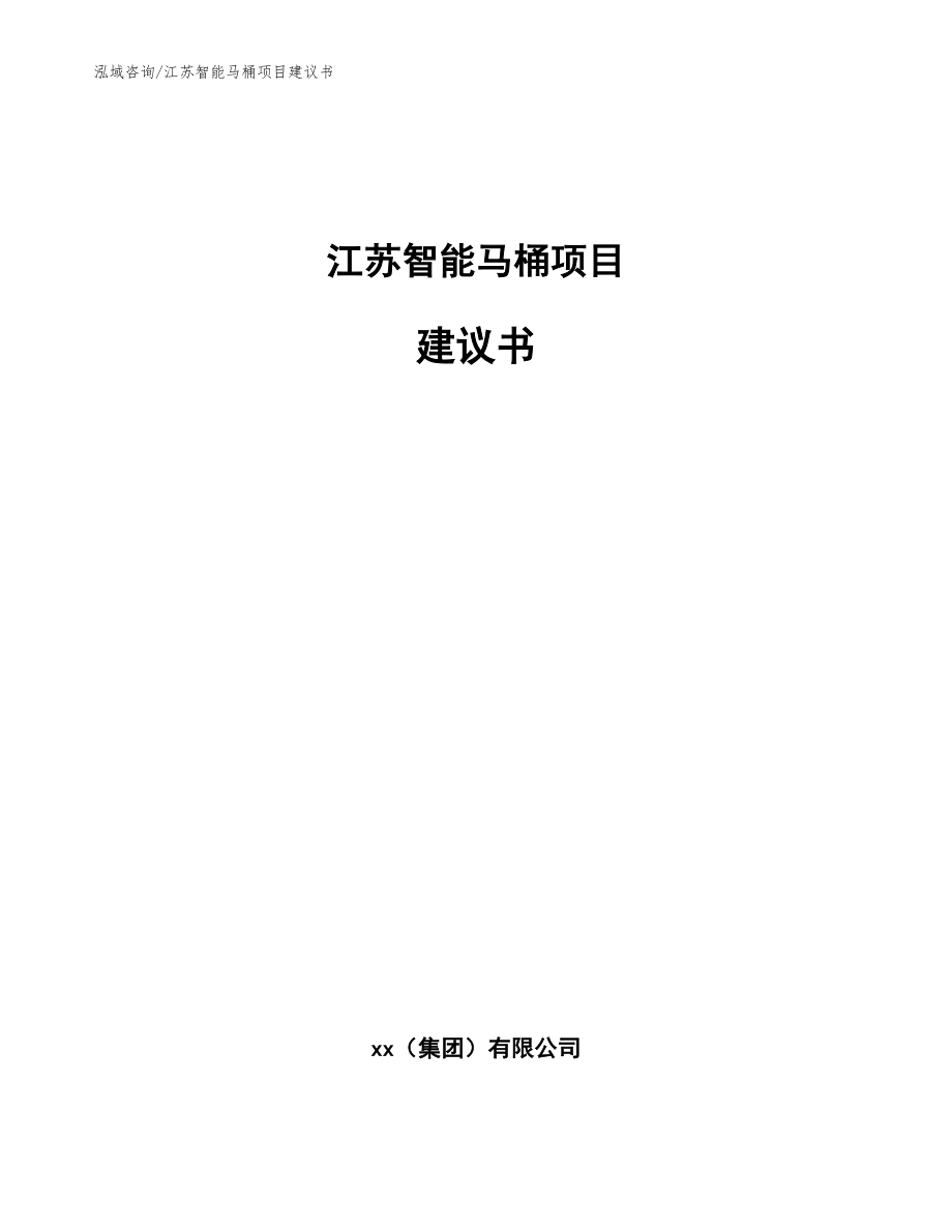 江苏智能马桶项目建议书【模板范文】_第1页