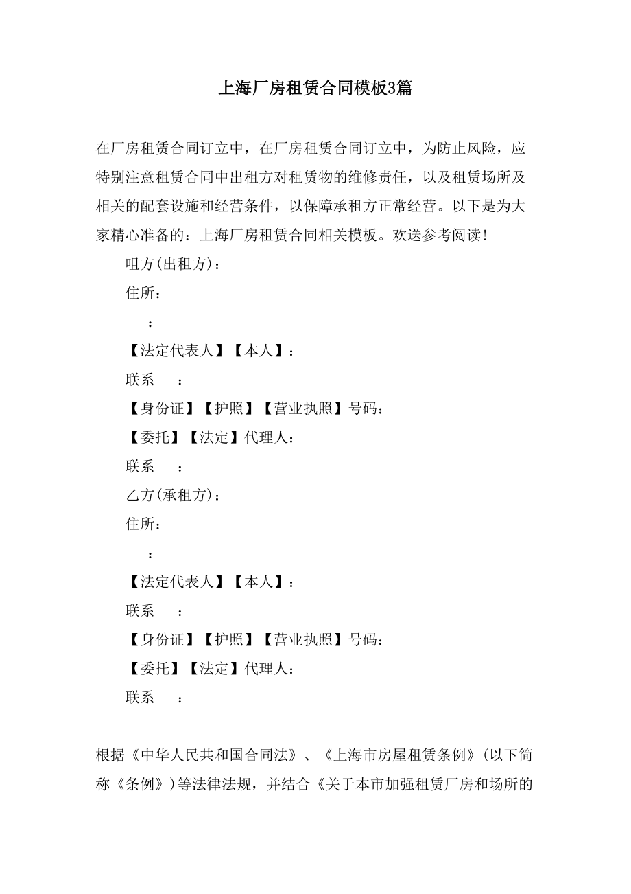 上海厂房租赁合同模板3篇.doc_第1页