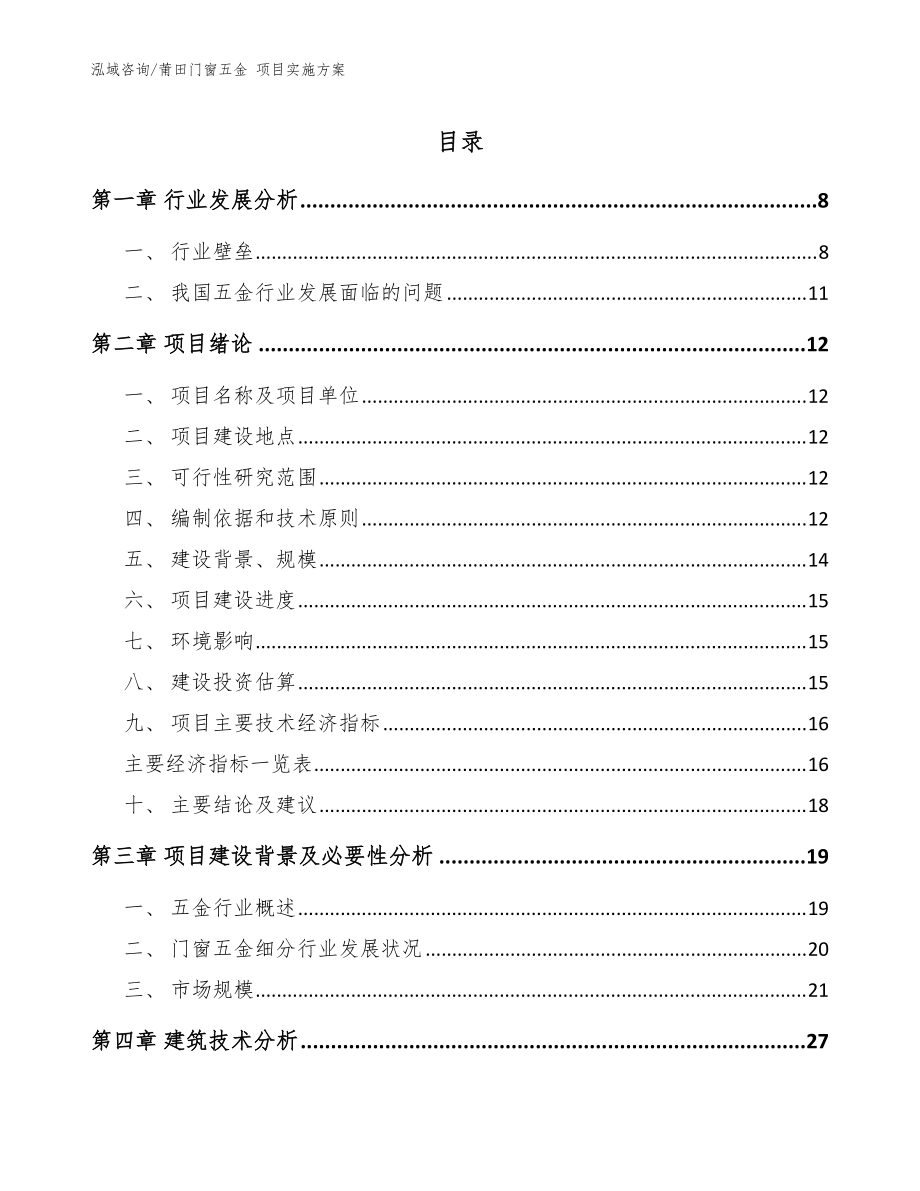 莆田门窗五金 项目实施方案（范文参考）_第1页