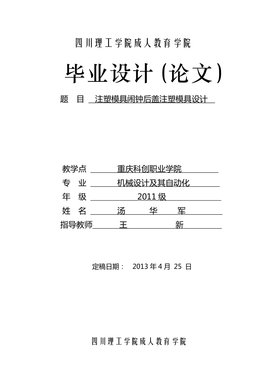 注塑模具鬧鐘后蓋注塑模具設(shè)計_第1頁