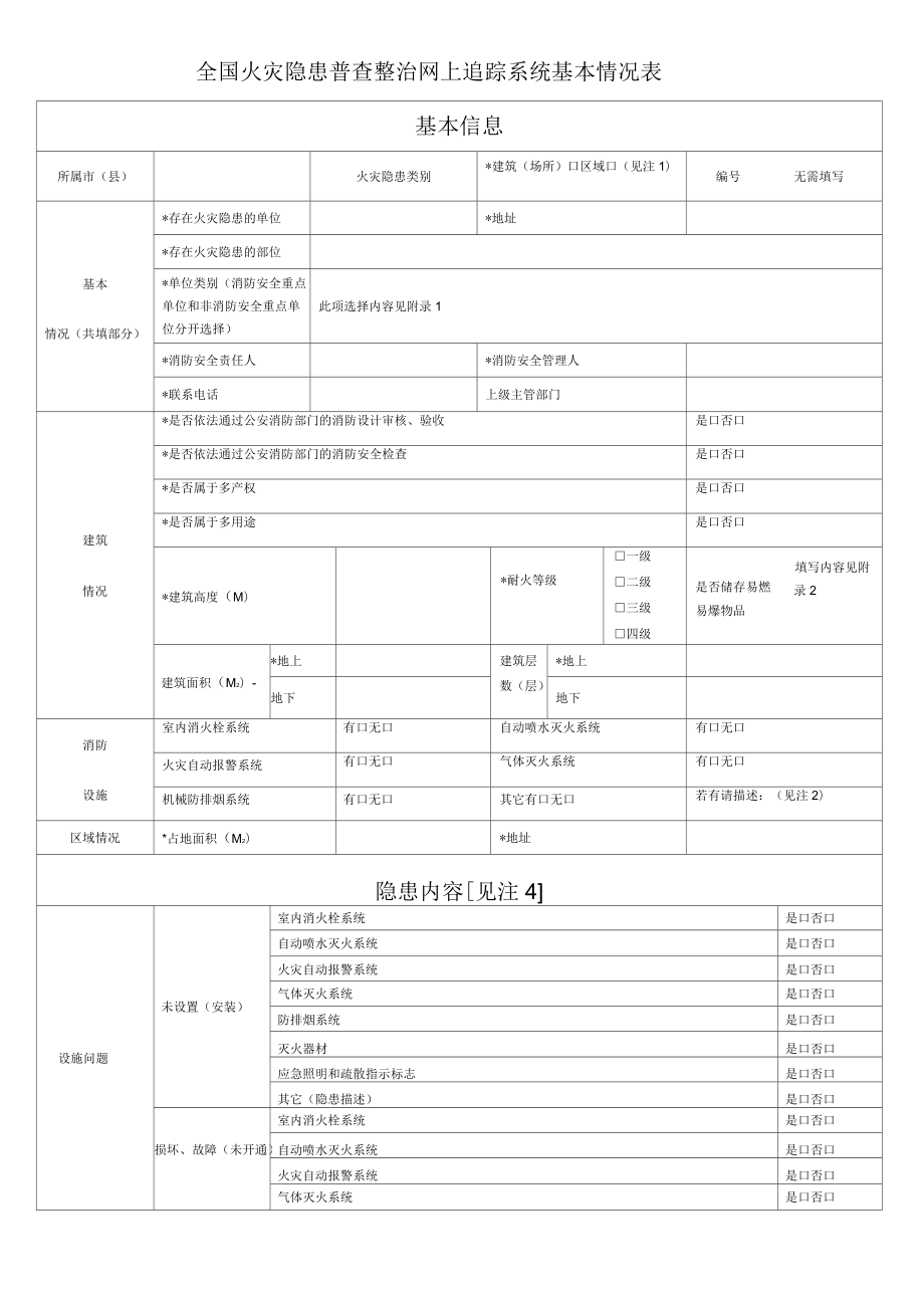 全国火灾隐患普查整治网上追踪系统基本情况表_第1页