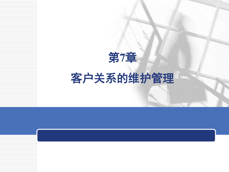 客户关系管理——第七章 客户关系的保持管理_第1页