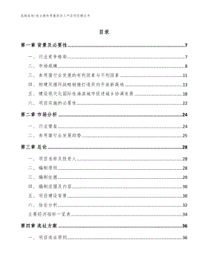 连云港食用菌深加工产品项目建议书（模板）