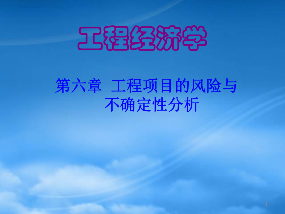 工程经济学课件第6章_第1页