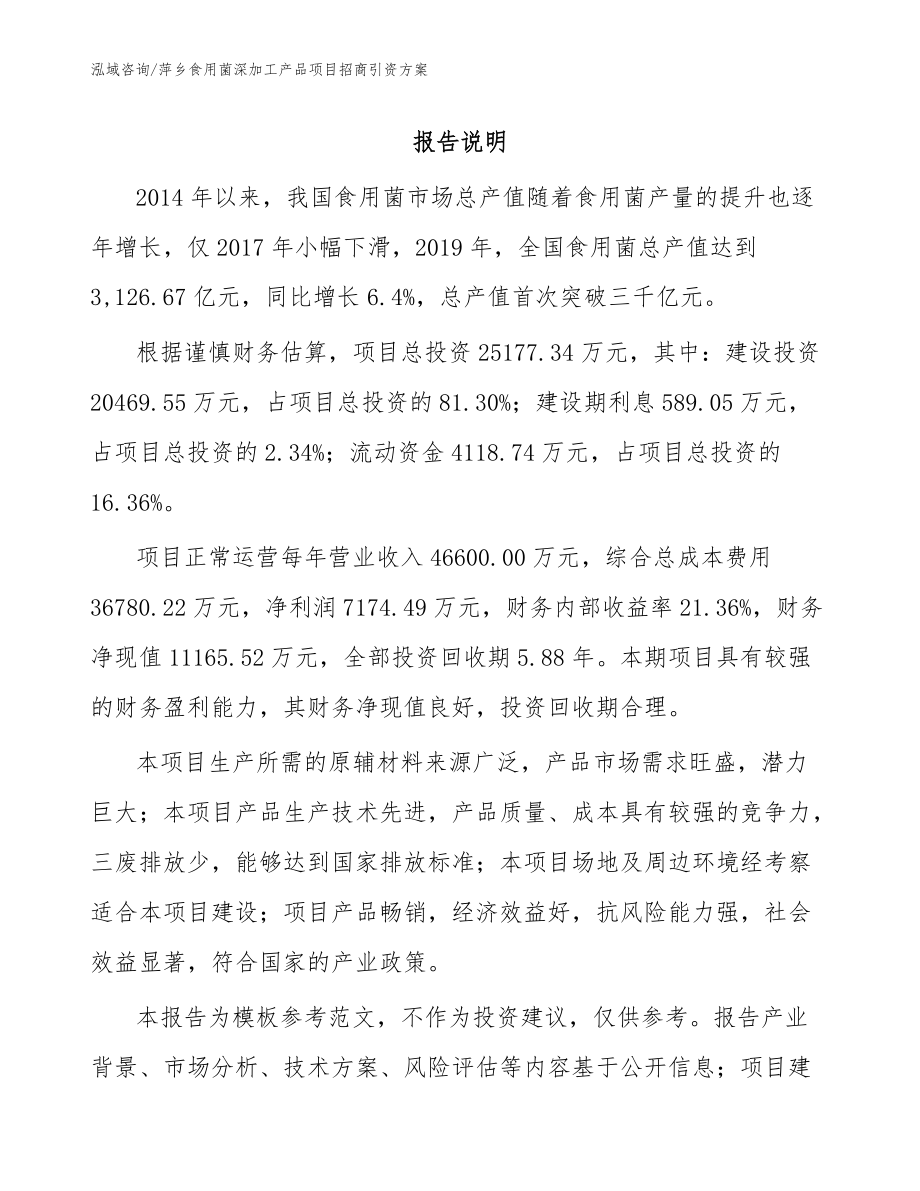 萍乡食用菌深加工产品项目招商引资方案参考模板_第1页