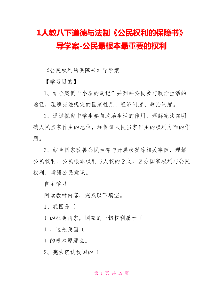 1人教八下道德與法制《公民權(quán)利的保障書》導(dǎo)學(xué)案公民最基本最重要的權(quán)利_第1頁