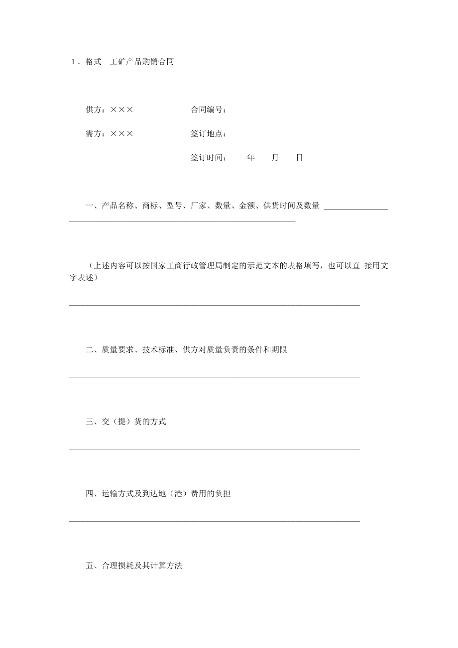 工礦產(chǎn)品購銷合同(2)(DOC5頁)_第1頁