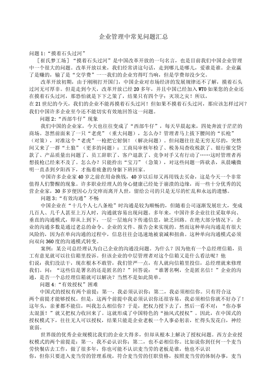 企业管理中常见问题汇总_第1页