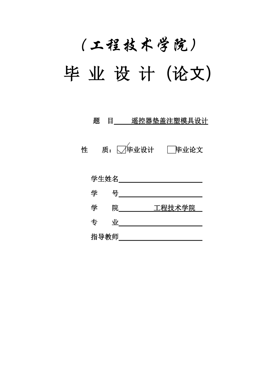 遙控器墊蓋注塑模具設(shè)計_第1頁