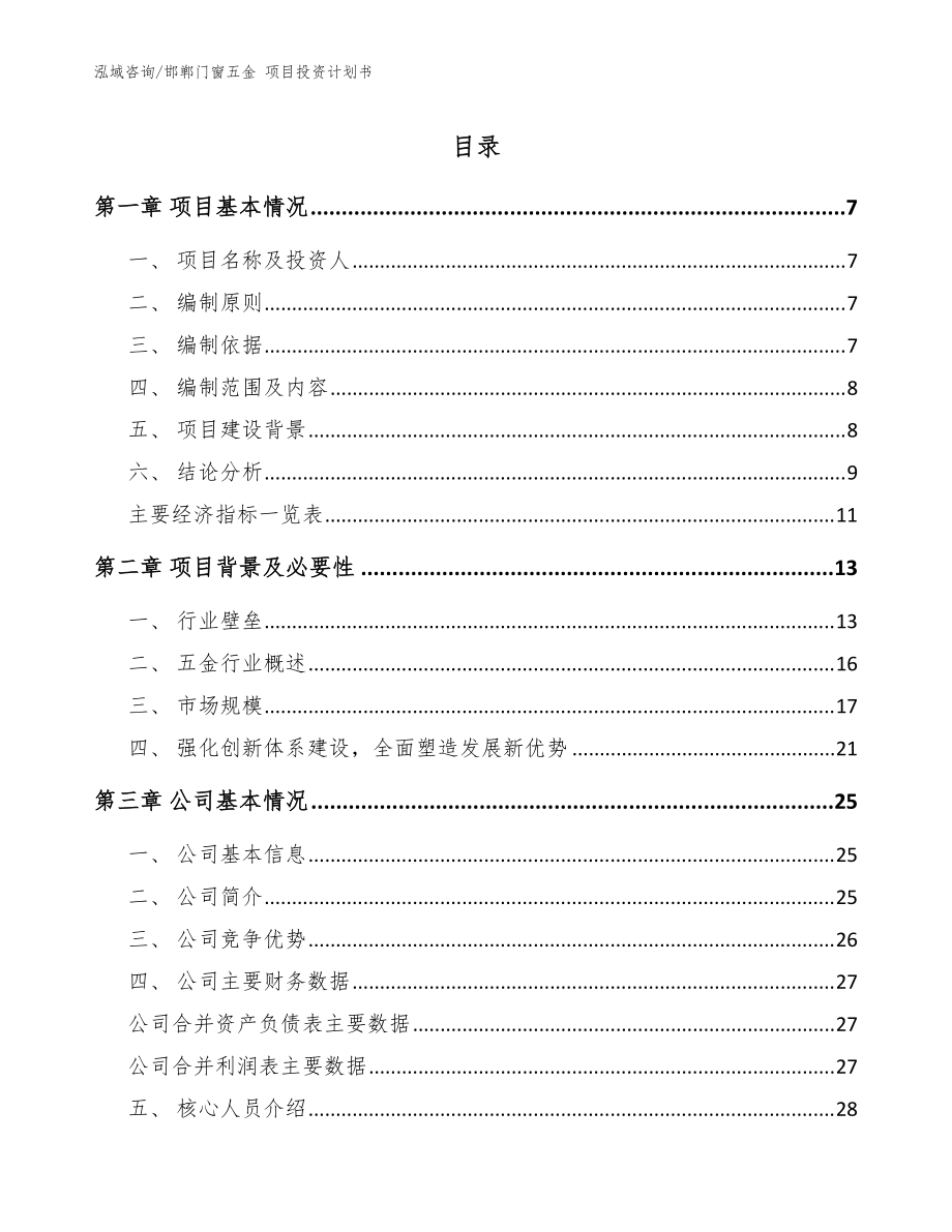 邯鄲門(mén)窗五金 項(xiàng)目投資計(jì)劃書(shū)（范文參考）_第1頁(yè)